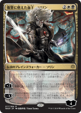 [217]【JP】【全面光沢FOIL】■絵違い■復讐に燃えた血王、ソリン/Sorin, Vengeful Bloodlord【WAR】[R][多色]