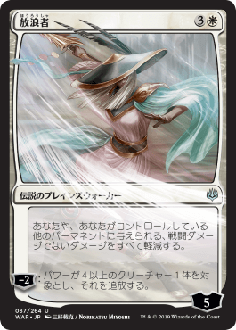 [037]【JP】【全面光沢FOIL】■絵違い■放浪者/The Wanderer【WAR】[U][白]