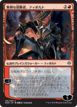[146]【JP】【部分光沢FOIL】■絵違い■無頼な扇動者、ティボルト/Tibalt, Rakish Instigator【WAR】[U][赤]