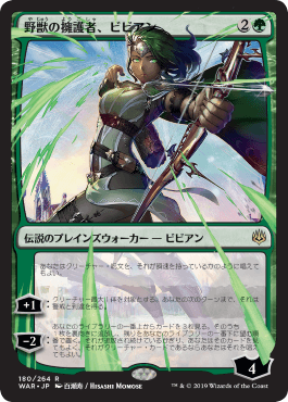 [180]【JP】■絵違い■野獣の擁護者、ビビアン/Vivien, Champion of the Wilds【WAR】[R][緑]