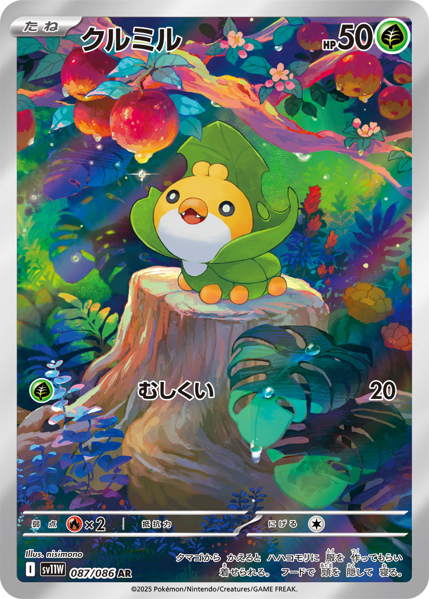 【SV11W】[087/086]クルミル[AR][草]