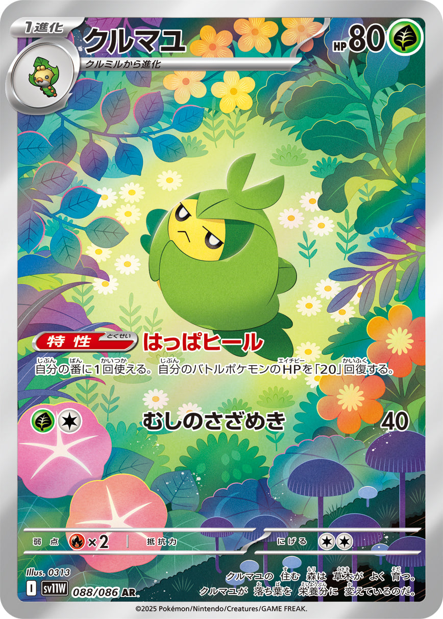 【SV11W】[088/086]クルマユ[AR][草]