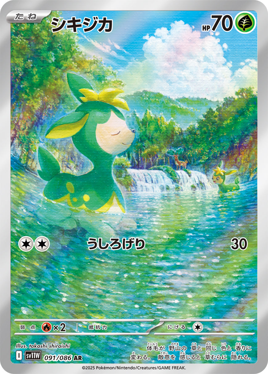 【SV11W】[091/086]シキジカ[AR][草]