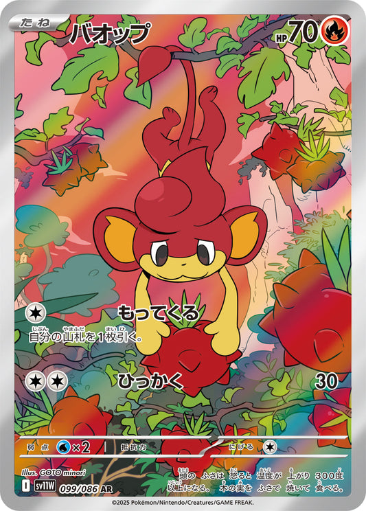 【SV11W】[099/086]バオップ[AR][炎]