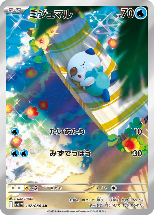 【SV11W】[102/086]ミジュマル[AR][水]