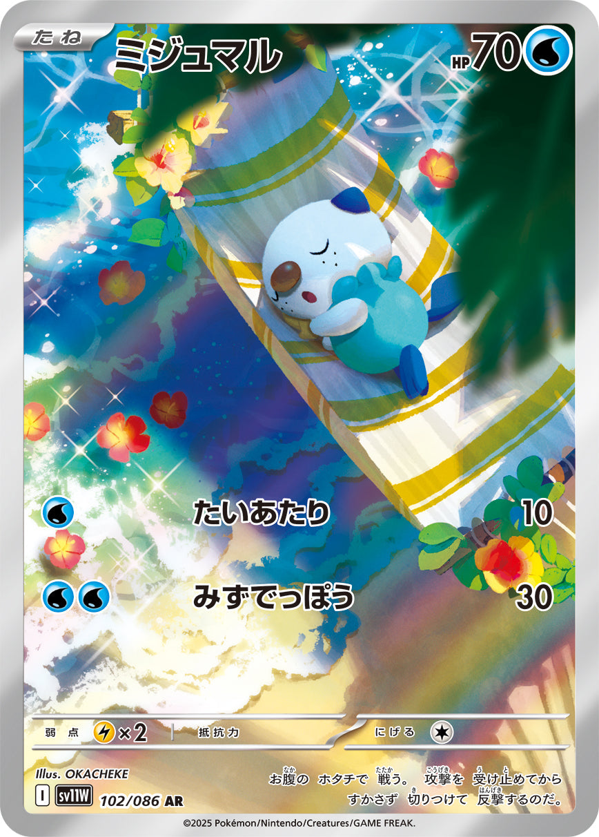 【SV11W】[102/086]ミジュマル[AR][水]