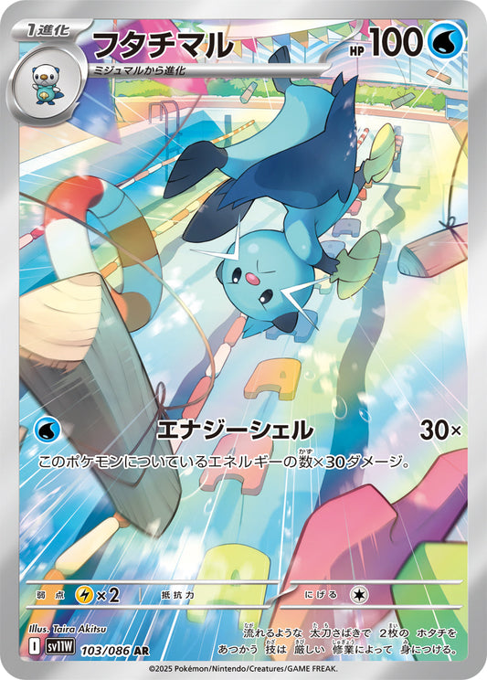【SV11W】[103/086]フタチマル[AR][水]