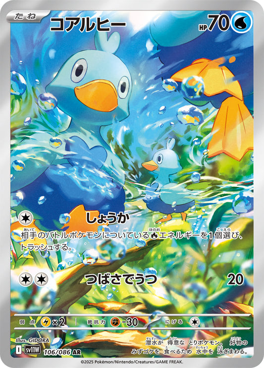 【SV11W】[106/086]コアルヒー[AR][水]