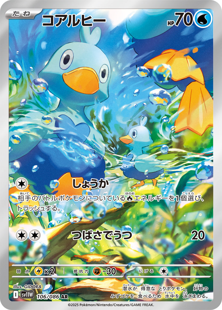 【SV11W】[106/086]コアルヒー[AR][水]