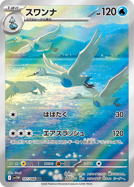 【SV11W】[107/086]スワンナ[AR][水]