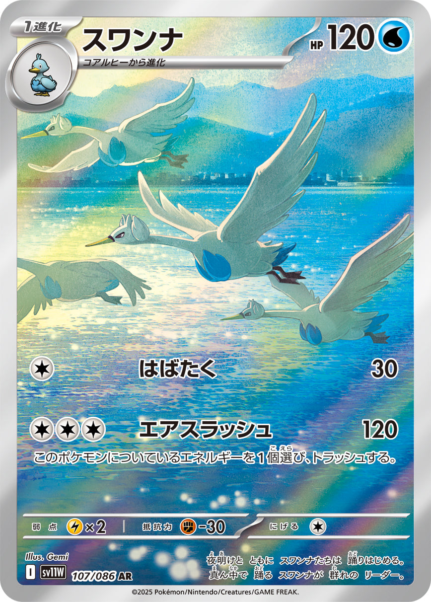 【SV11W】[107/086]スワンナ[AR][水]