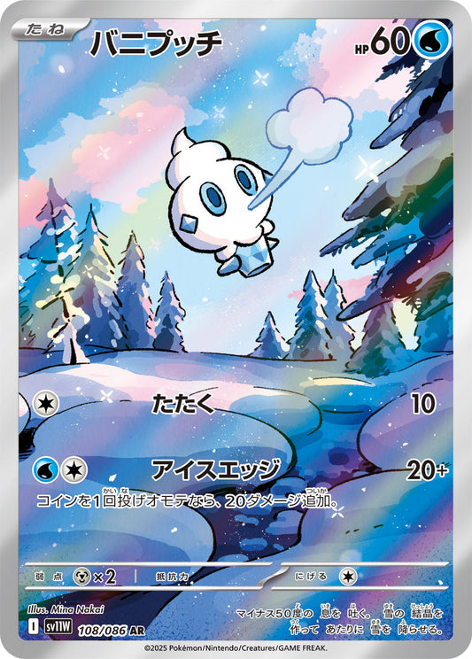 【SV11W】[108/086]バニプッチ[AR][水]