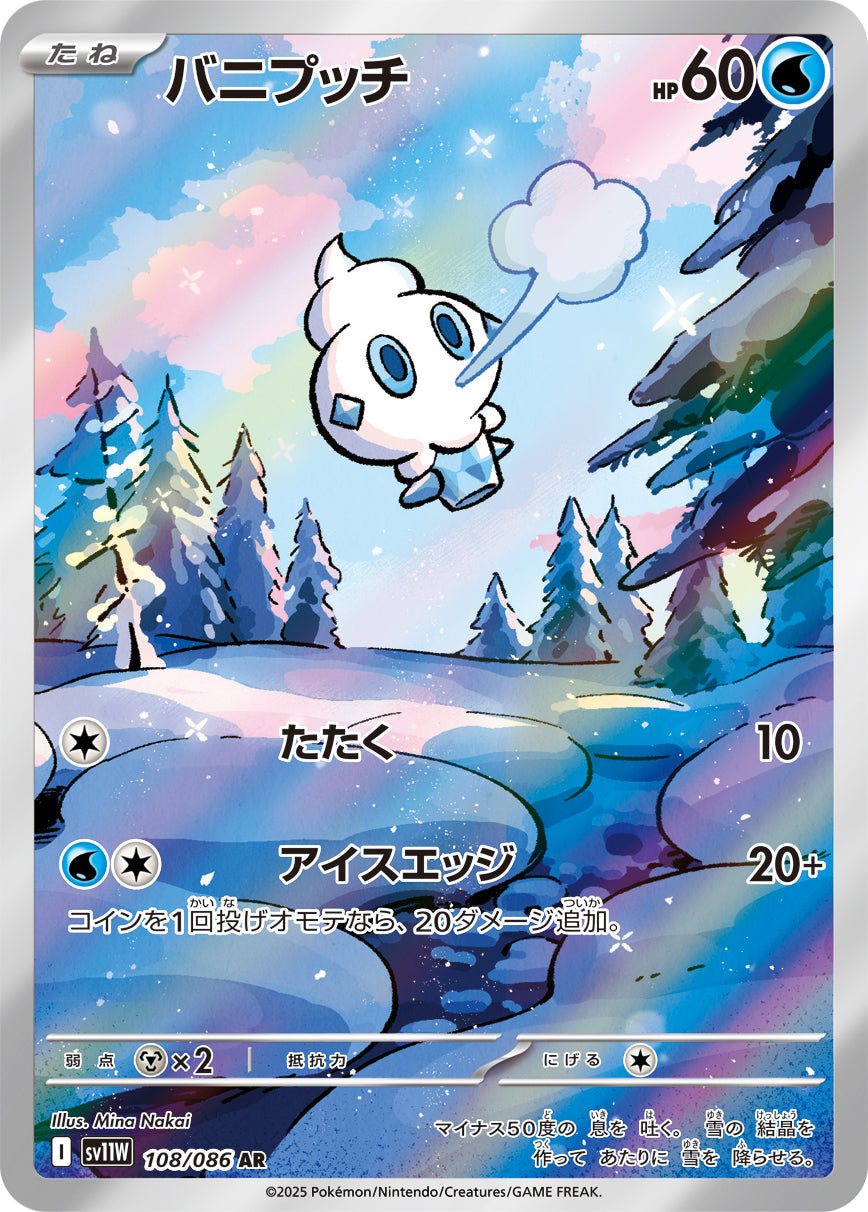 【SV11W】[108/086]バニプッチ[AR][水]
