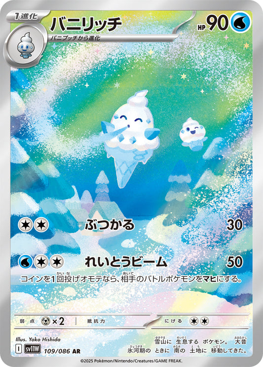 【SV11W】[109/086]バニリッチ[AR][水]