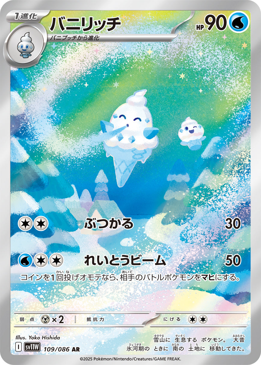 【SV11W】[109/086]バニリッチ[AR][水]