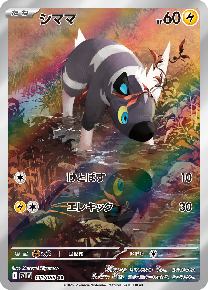 【SV11W】[111/086]シママ[AR][雷]
