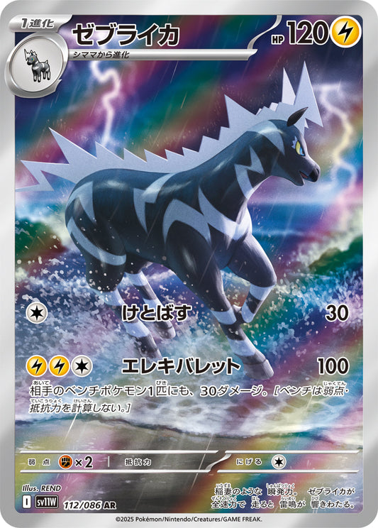 【SV11W】[112/086]ゼブライカ[AR][雷]