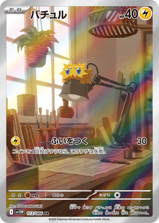 【SV11W】[113/086]バチュル[AR][雷]