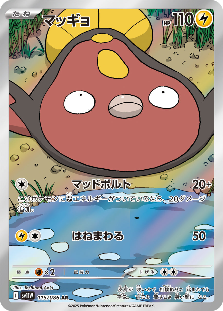 【SV11W】[115/086]マッギョ[AR][雷]