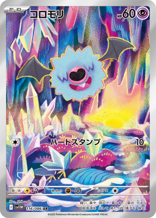 【SV11W】[116/086]コロモリ[AR][超]