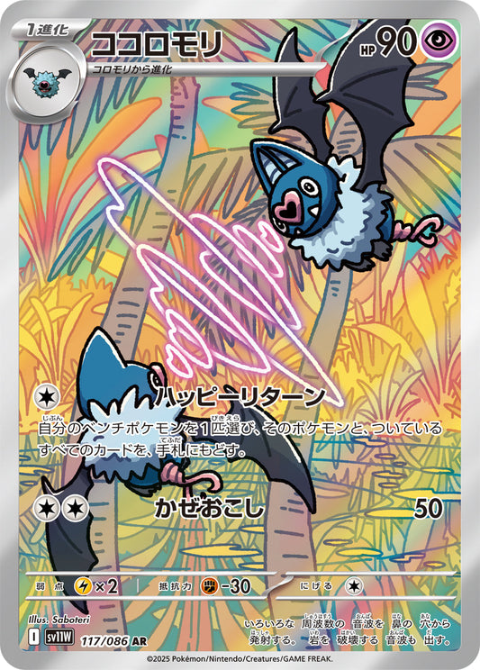 【SV11W】[117/086]ココロモリ[AR][超]