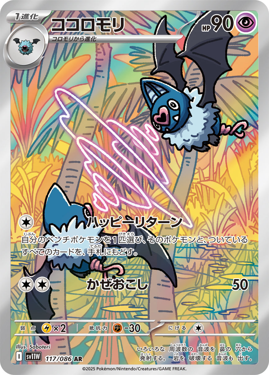 【SV11W】[117/086]ココロモリ[AR][超]
