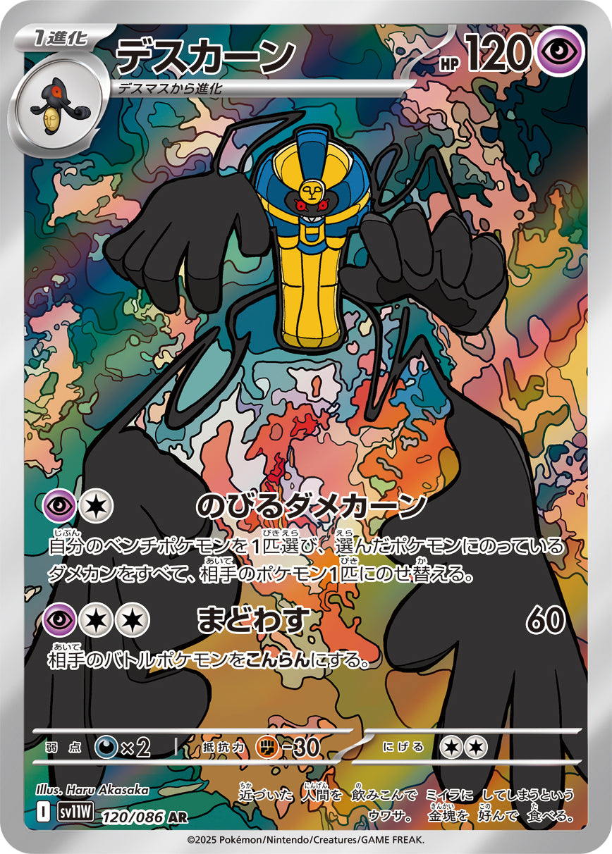【SV11W】[120/086]デスカーン[AR][超]