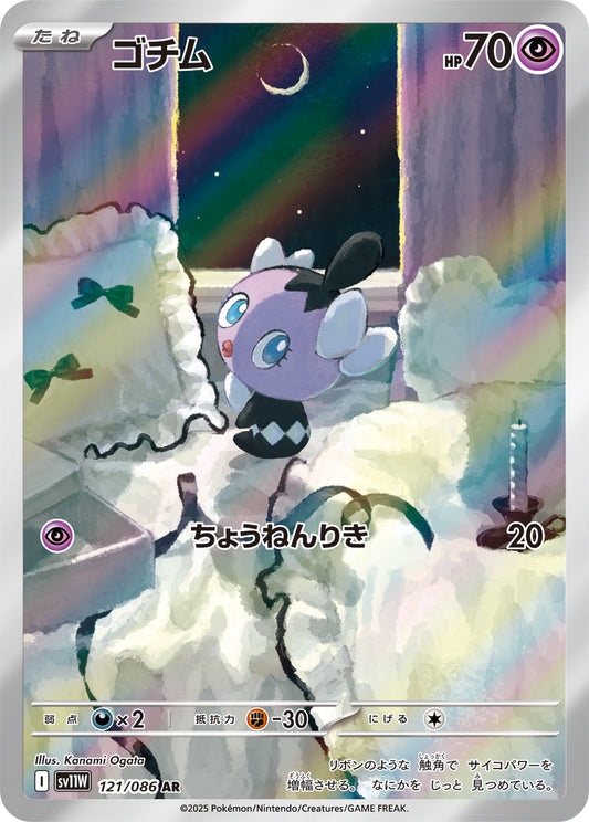 【SV11W】[121/086]ゴチム[AR][超]