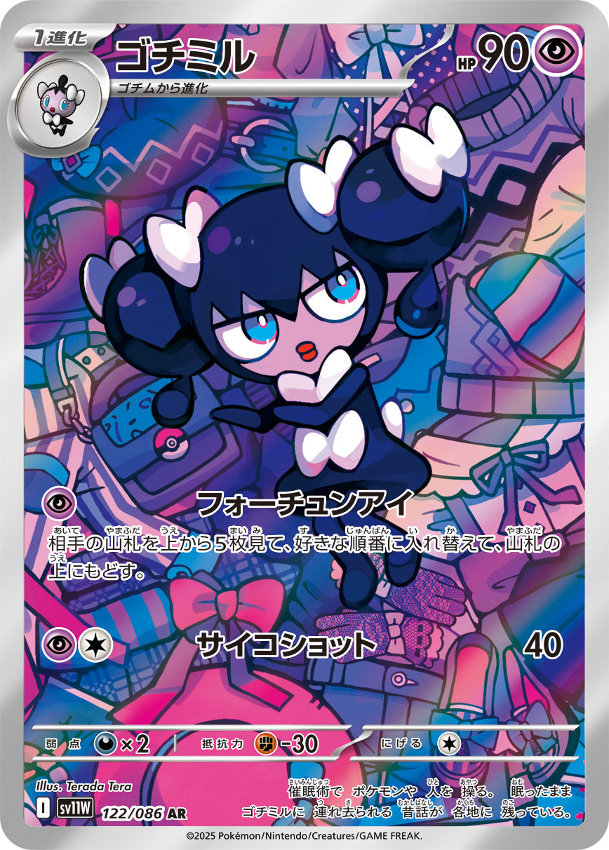 【SV11W】[122/086]ゴチミル[AR][超]