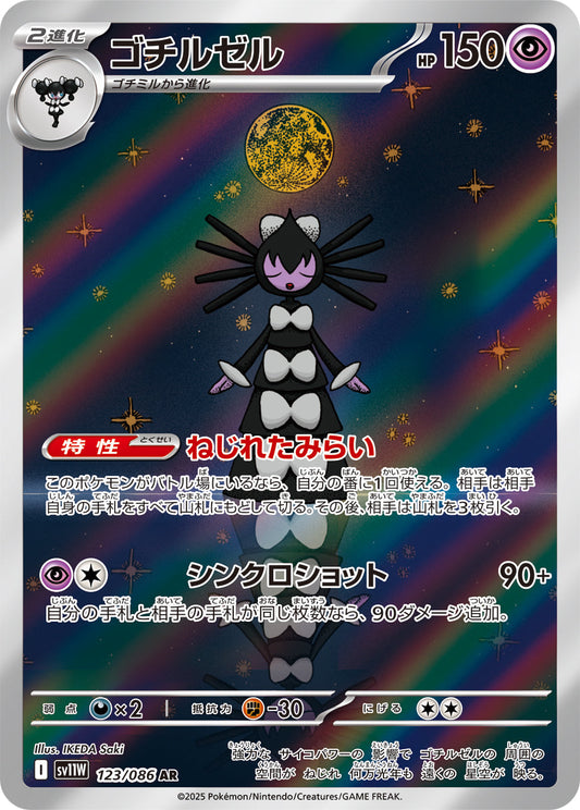 【SV11W】[123/086]ゴチルゼル[AR][超]