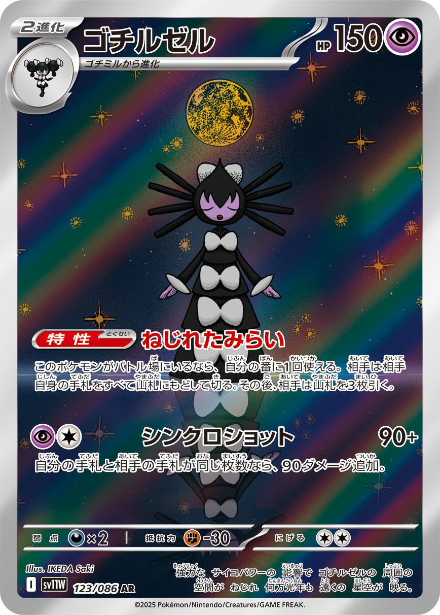 【SV11W】[123/086]ゴチルゼル[AR][超]