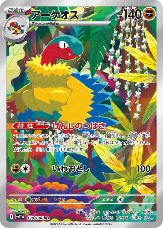【SV11W】[130/086]アーケオス[AR][闘]