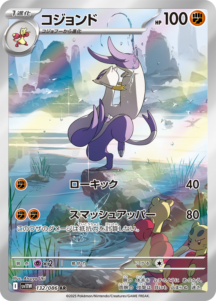 【SV11W】[132/086]コジョンド[AR][闘]