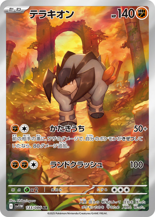 【SV11W】[133/086]テラキオン[AR][闘]