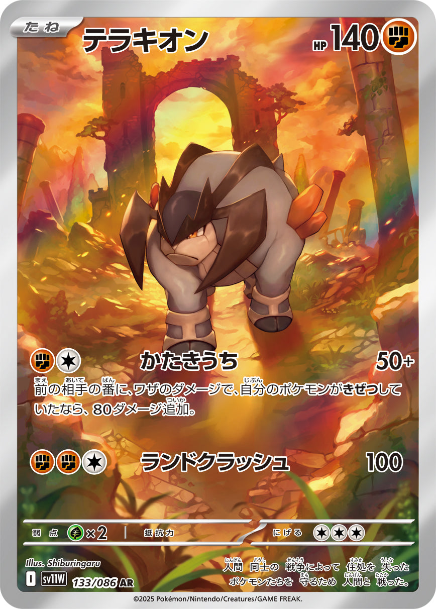 【SV11W】[133/086]テラキオン[AR][闘]