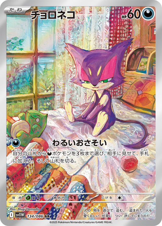 【SV11W】[134/086]チョロネコ[AR][悪]