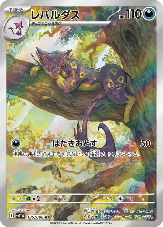 【SV11W】[135/086]レパルダス[AR][悪]