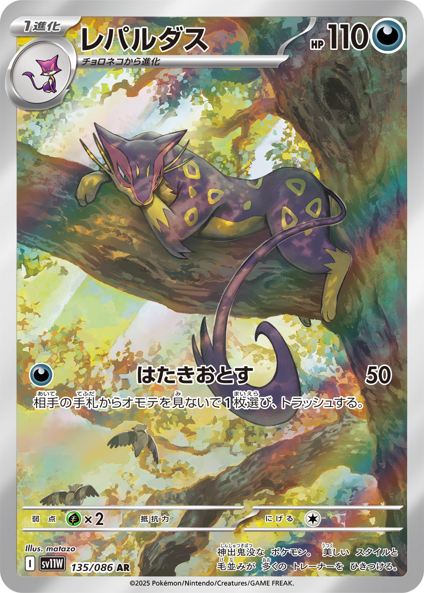 【SV11W】[135/086]レパルダス[AR][悪]