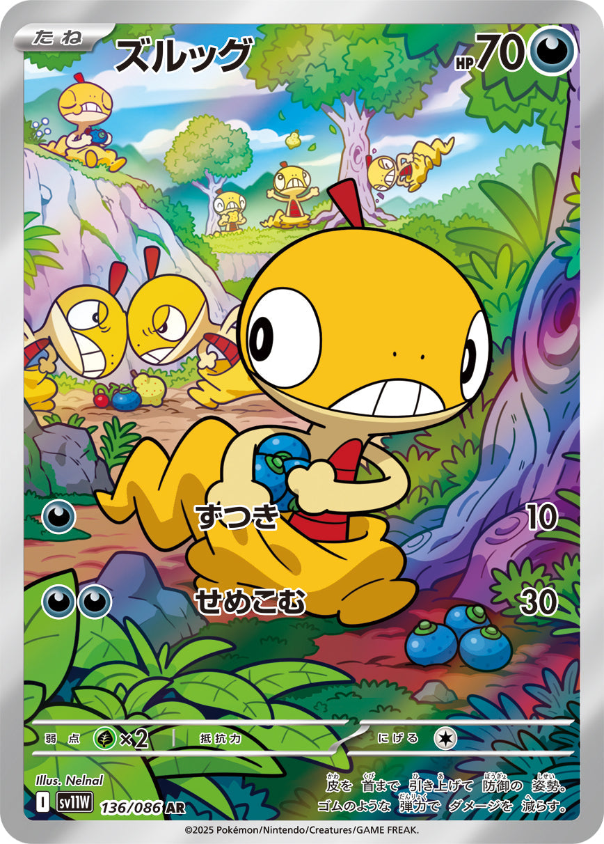 【SV11W】[136/086]ズルッグ[AR][悪]