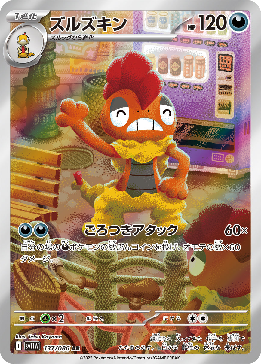 【SV11W】[137/086]ズルズキン[AR][悪]