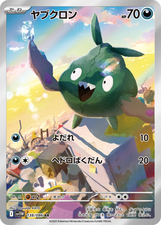 【SV11W】[138/086]ヤブクロン[AR][悪]