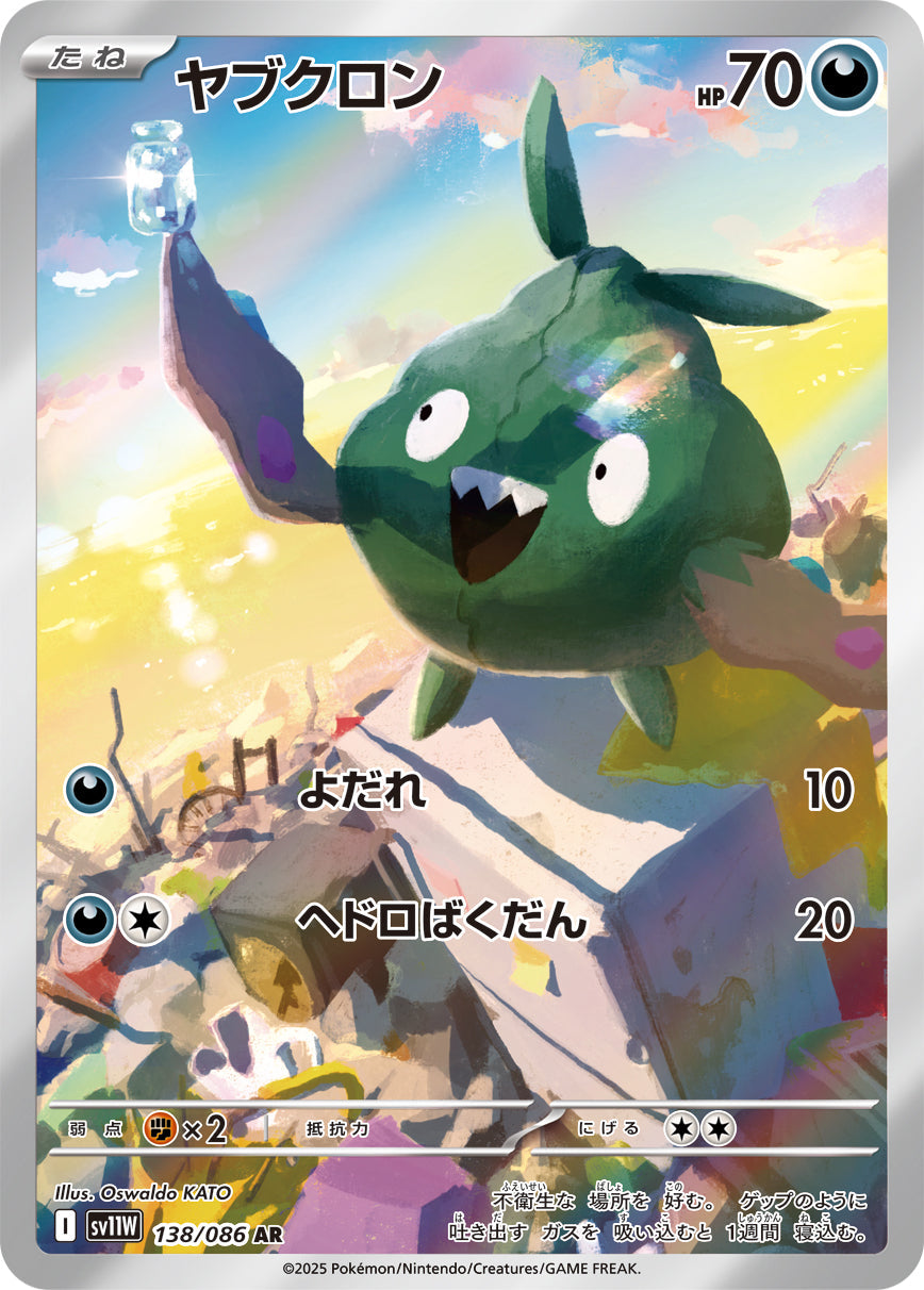 【SV11W】[138/086]ヤブクロン[AR][悪]