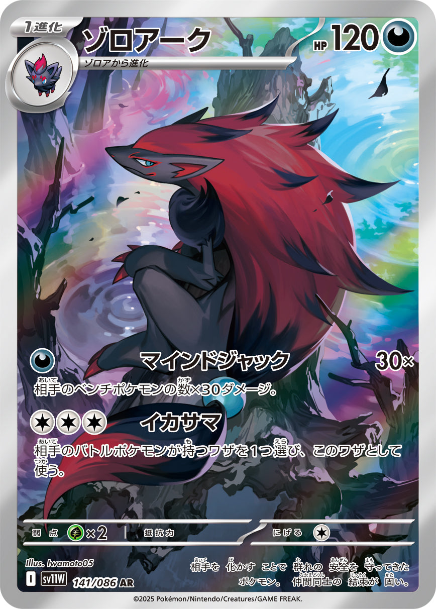 【SV11W】[141/086]ゾロアーク[AR][悪]
