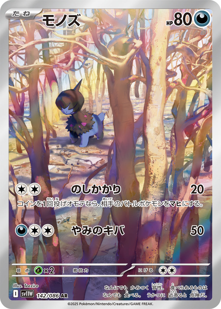 【SV11W】[142/086]モノズ[AR][悪]