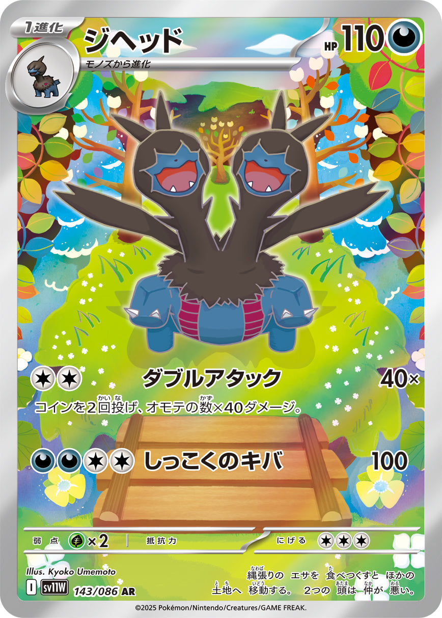 【SV11W】[143/086]ジヘッド[AR][悪]