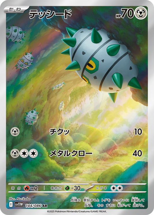 【SV11W】[144/086]テッシード[AR][鋼]