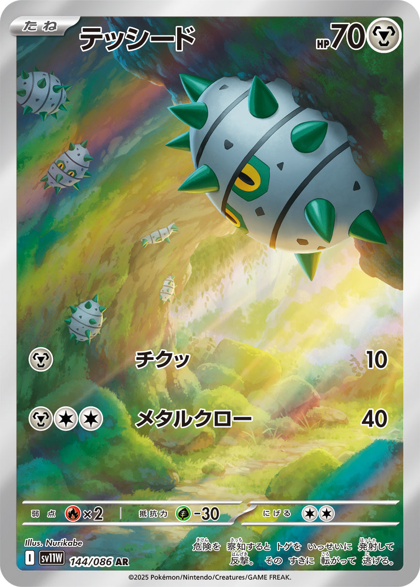 【SV11W】[144/086]テッシード[AR][鋼]