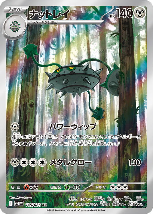 【SV11W】[145/086]ナットレイ[AR][鋼]
