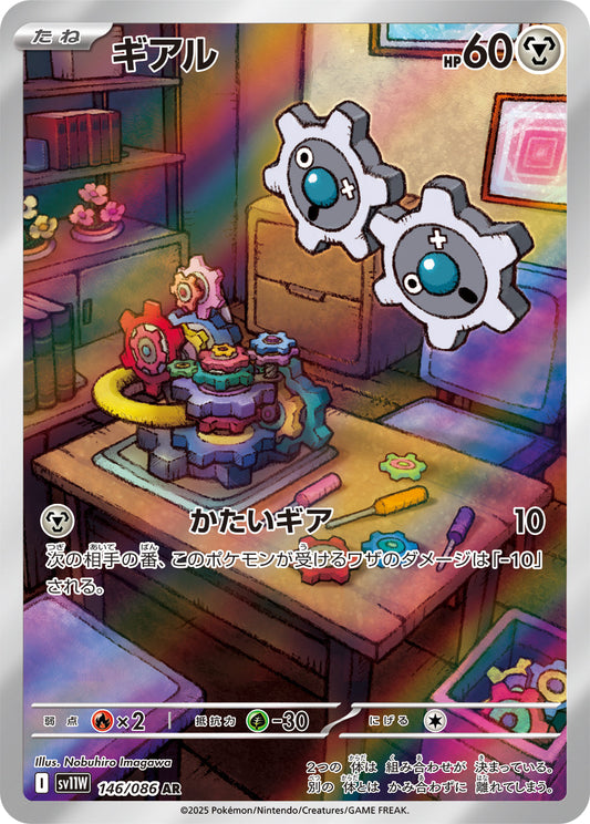 【SV11W】[146/086]ギアル[AR][鋼]