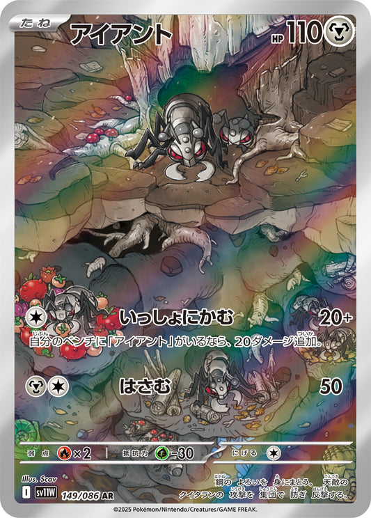 【SV11W】[149/086]アイアント[AR][鋼]